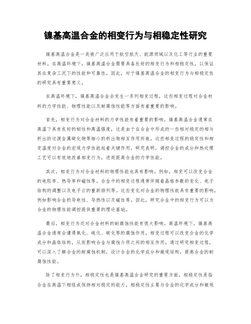 镍基高温合金的相变行为与相稳定性研究