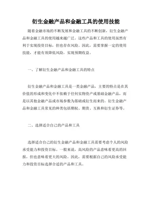 衍生金融产品和金融工具的使用技能