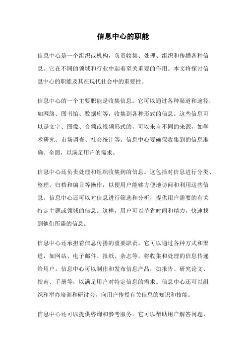 信息中心的职能