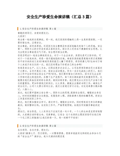 安全生产珍爱生命演讲稿(汇总3篇)