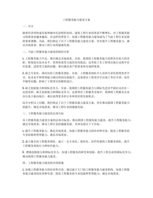工程服务能力建设方案