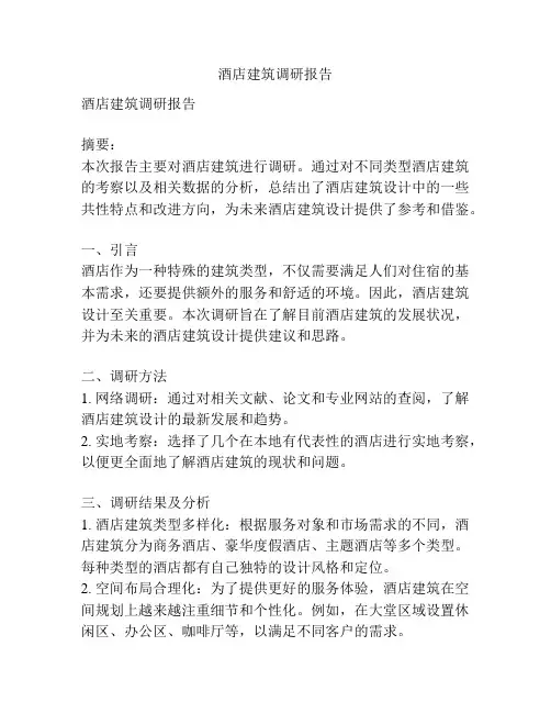 酒店建筑调研报告