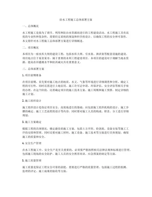 给水工程施工总体部署方案