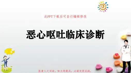 恶心呕吐临床诊断PPT课件