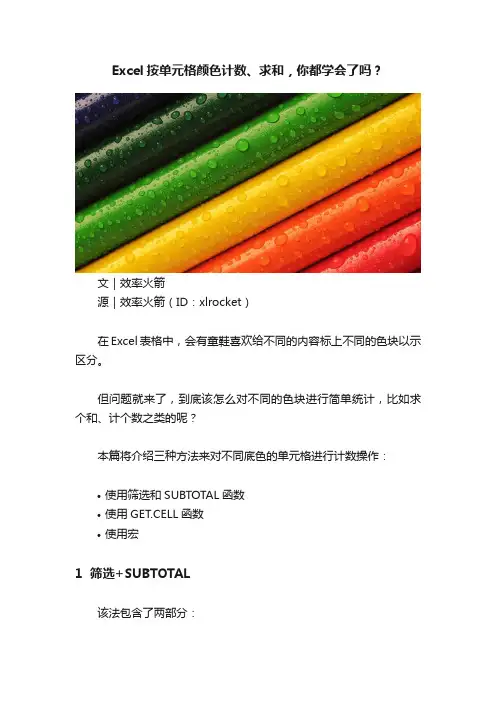 Excel按单元格颜色计数、求和，你都学会了吗？