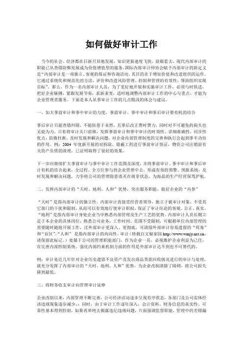 浅谈如何做好审计工作