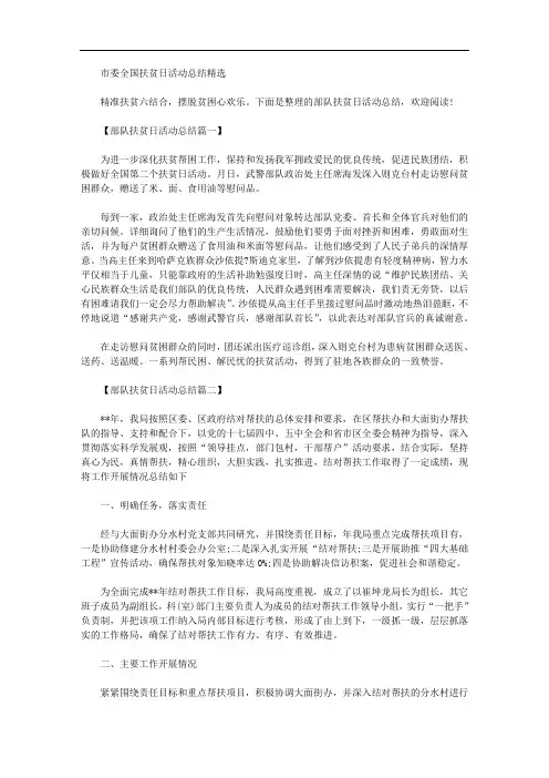 2020年市委全国扶贫日活动总结精选