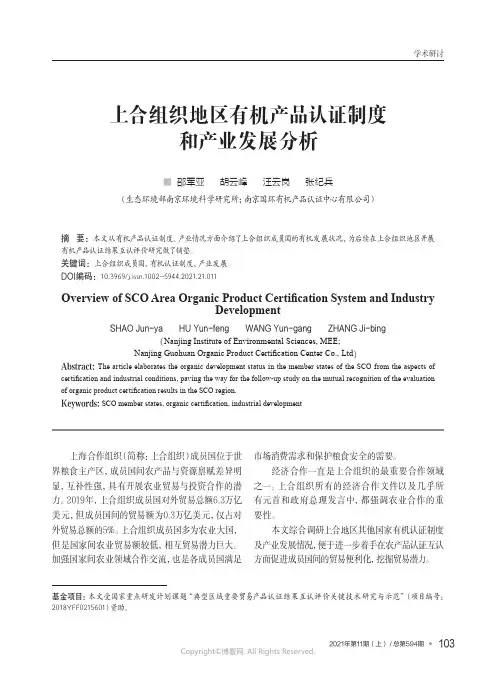 上合组织地区有机产品认证制度和产业发展分析