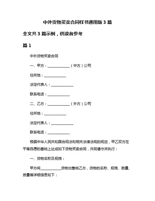 中外货物买卖合同样书通用版3篇