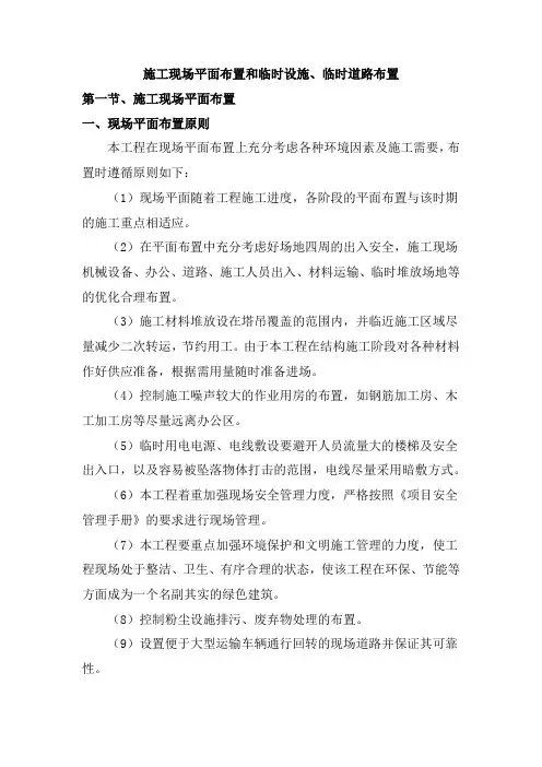 施工现场平面布置和临时设施、临时道路布置