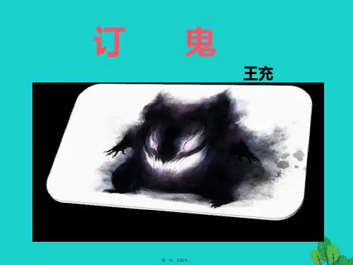 九年级语文上册第7单元第27课《订鬼》课件语文版
