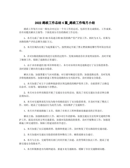 2022路政工作总结4篇_路政工作每月小结