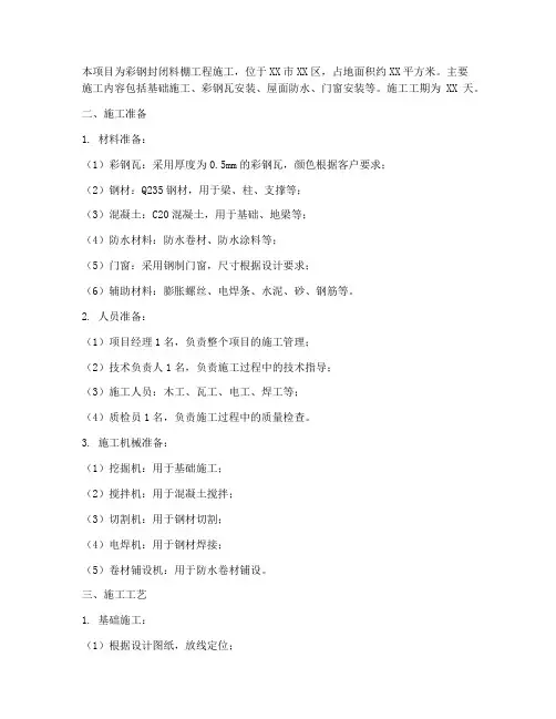 彩钢封闭料棚工程施工方案