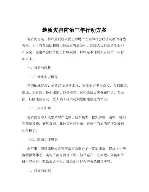 地质灾害防治三年行动方案