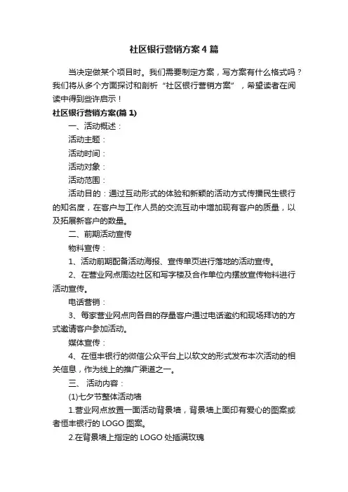 社区银行营销方案4篇