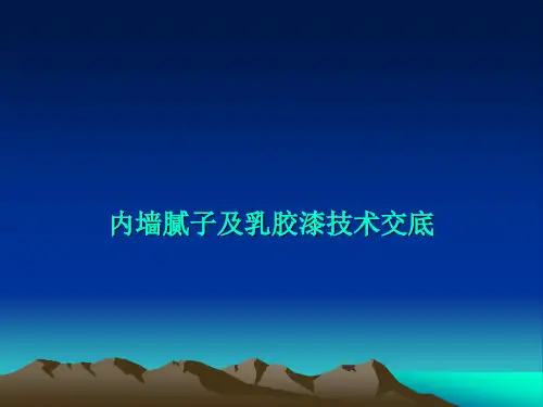内墙腻子及乳胶漆施工技术交底(内容详细)