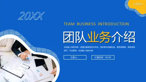 团队业务介绍企业宣传演讲PPT模板