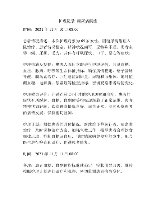 护理记录  糖尿病酮症