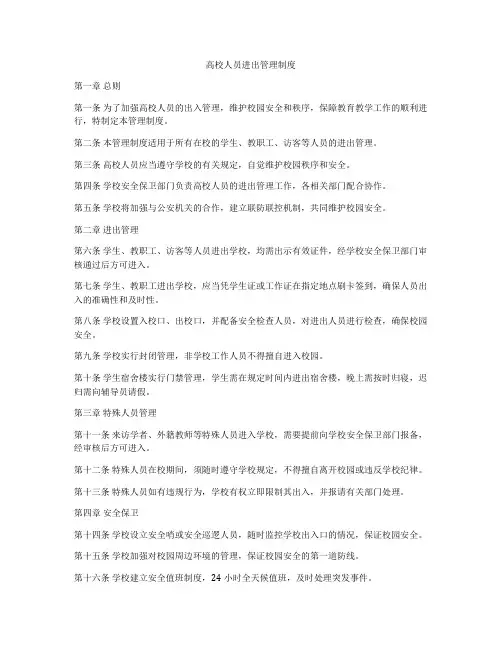 高校人员进出管理制度