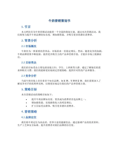牛奶营销策划书