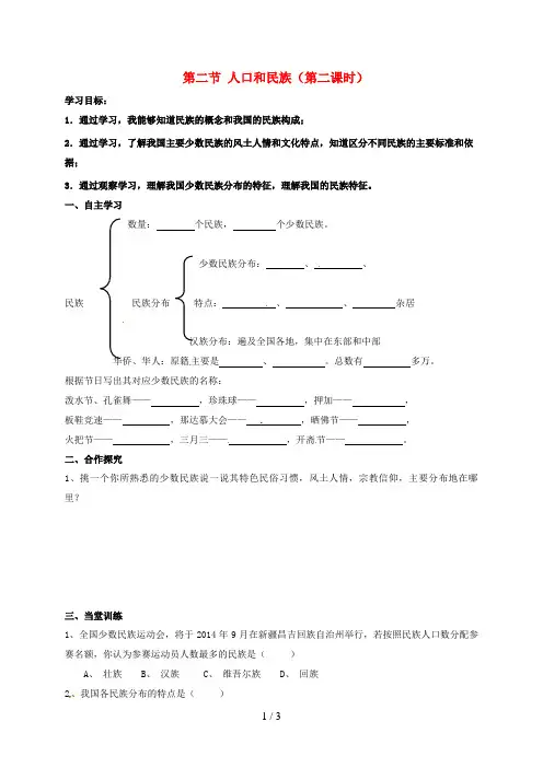 广东省河源市八年级地理上册1.2《人口和民族》学案2(无答案)(新版)粤教版