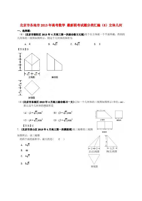 北京市各地市高考数学 最新联考试题分类汇编(8)立体几何