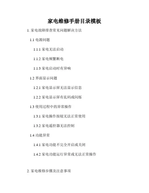 家电维修手册目录模板