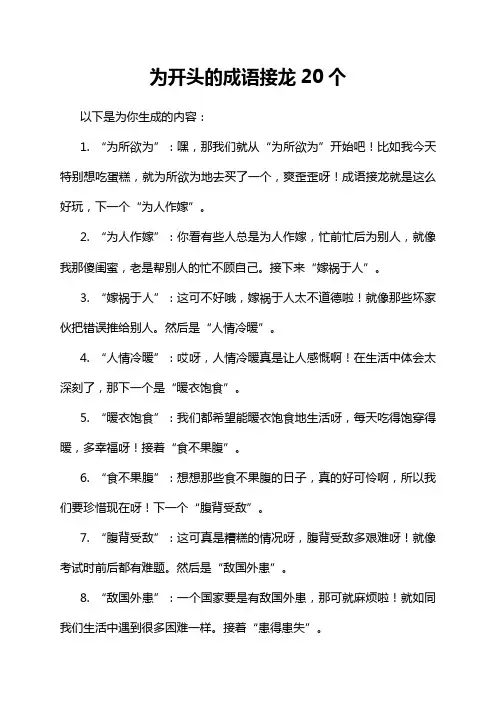 为开头的成语接龙20个