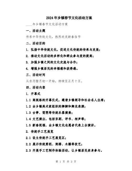 2024年乡镇春节文化活动方案