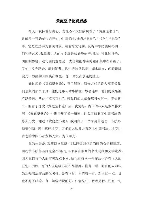 黄庭坚书论观后感