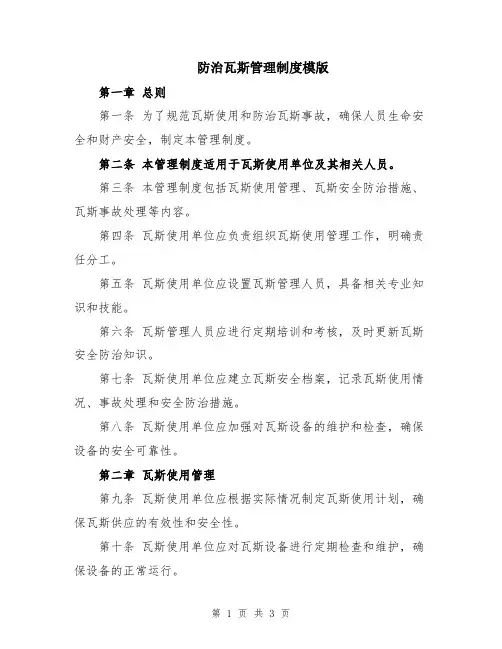 防治瓦斯管理制度模版
