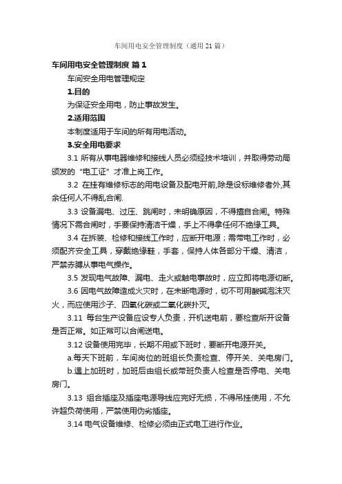 车间用电安全管理制度（通用21篇）