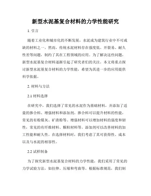 新型水泥基复合材料的力学性能研究