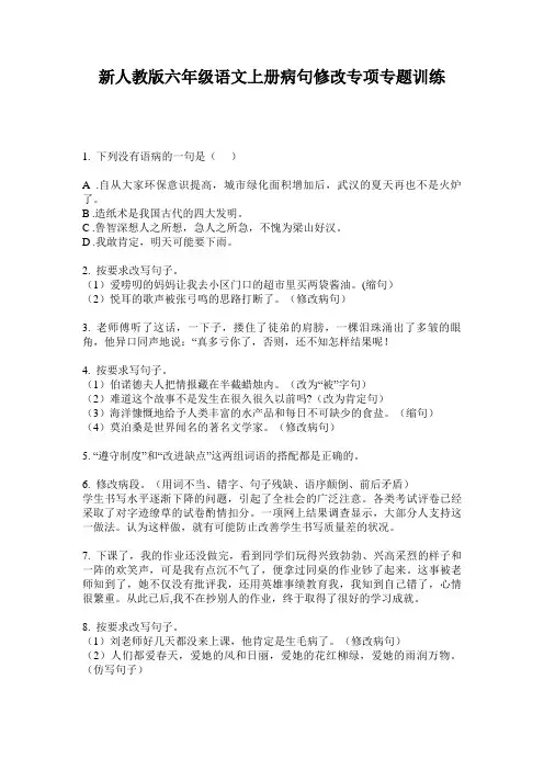 新人教版六年级语文上册病句修改专项专题训练