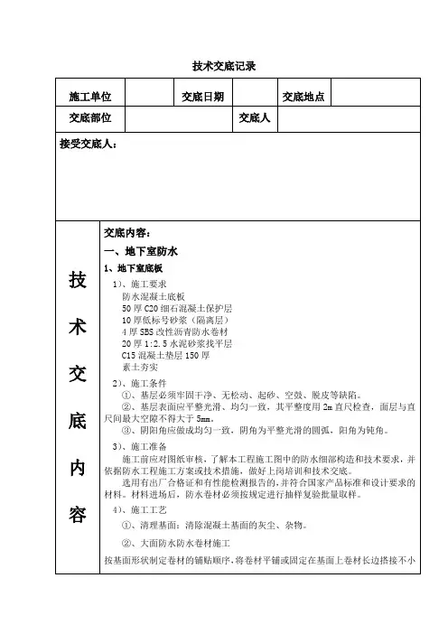 SBS防水卷材防水安全技术交底