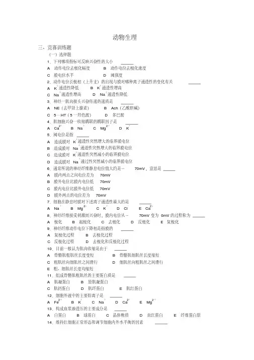 高中生物奥林匹克竞赛训练题与解析：动物生理