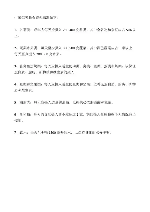 中国每天膳食营养标准