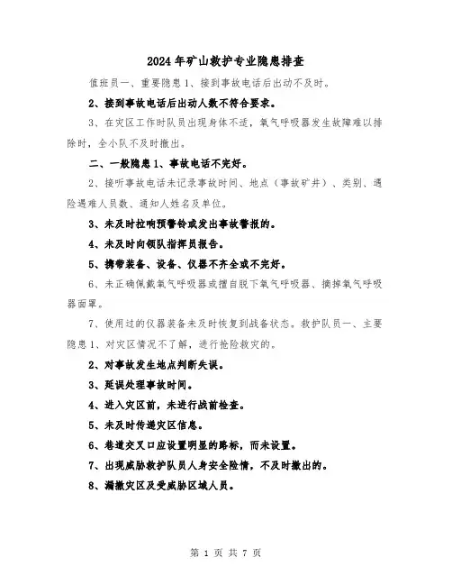 2024年矿山救护专业隐患排查（三篇）