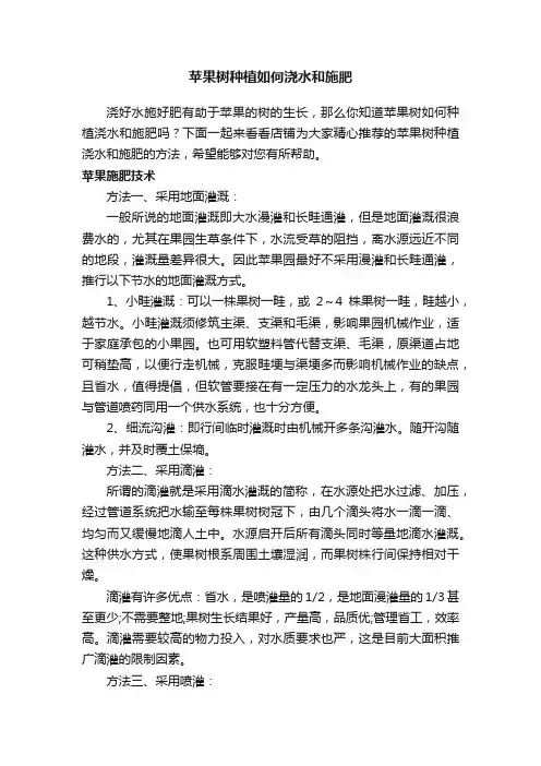 苹果树种植如何浇水和施肥