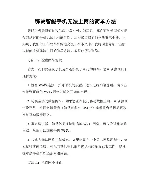 解决智能手机无法上网的简单方法