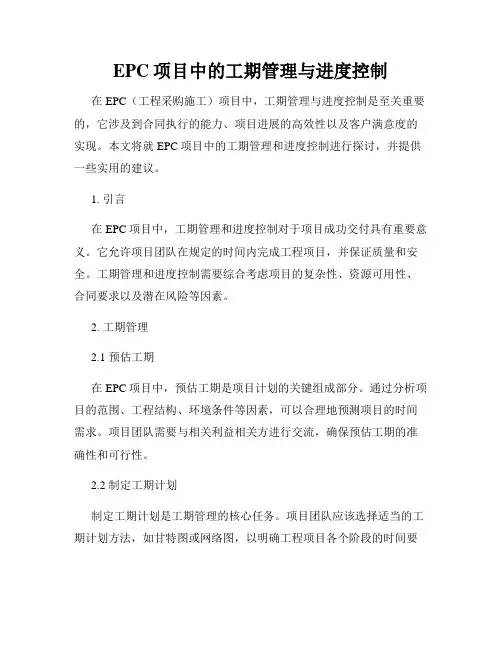 EPC项目中的工期管理与进度控制