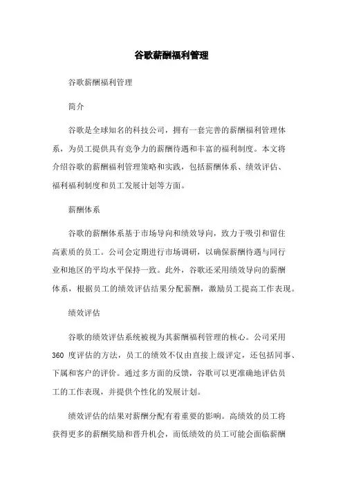 谷歌薪酬福利管理