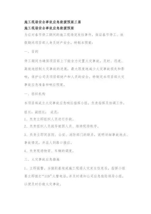 施工现场安全事故应急救援预案三篇