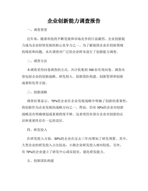 企业创新能力调查报告