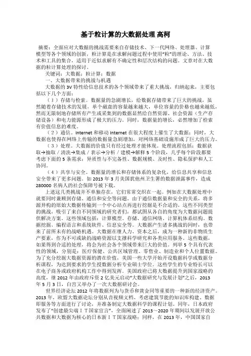 基于粒计算的大数据处理 高柯