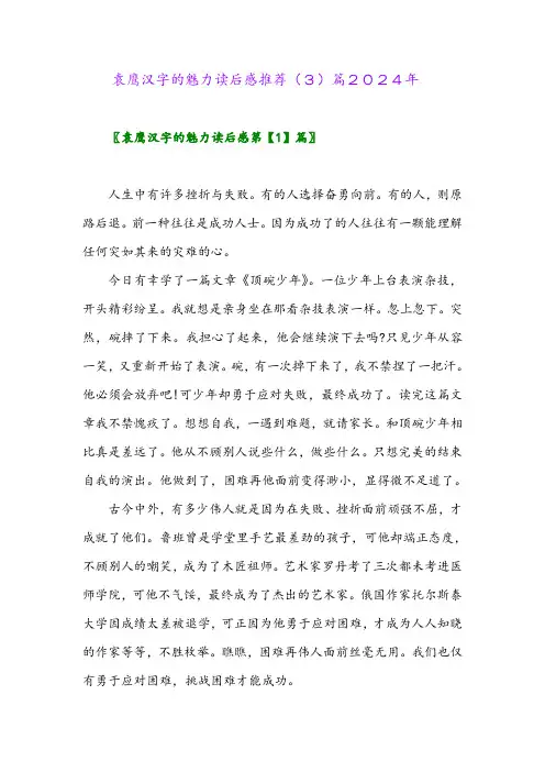 袁鹰汉字的魅力读后感推荐(3)篇2024年