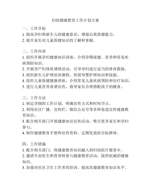 妇幼健康教育工作计划方案