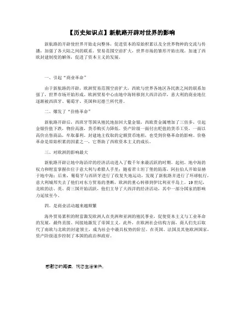 【历史知识点】新航路开辟对世界的影响