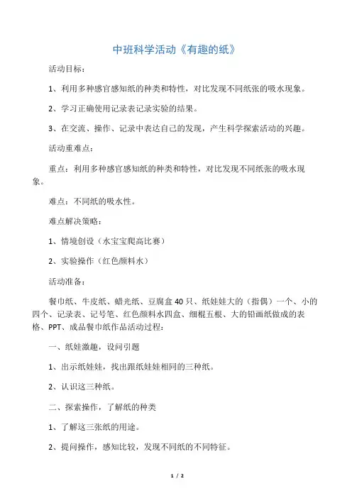 中班科学活动《有趣的纸》