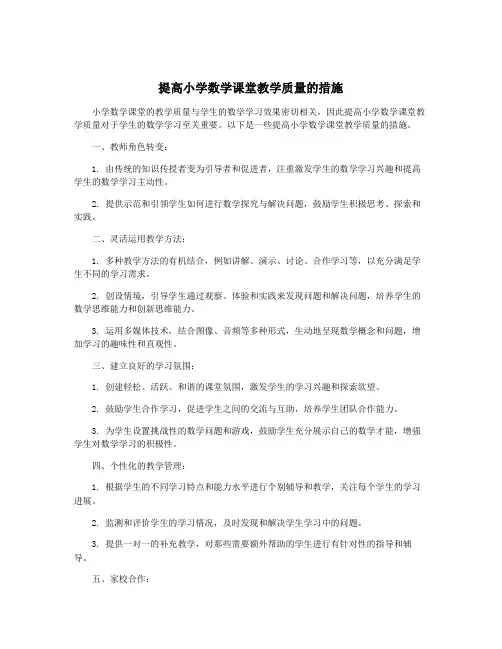提高小学数学课堂教学质量的措施